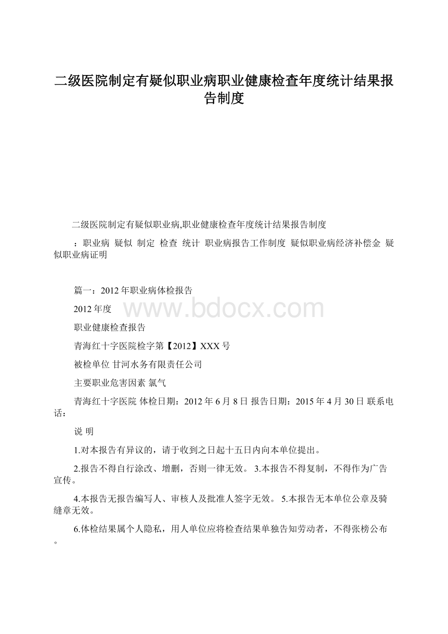 二级医院制定有疑似职业病职业健康检查年度统计结果报告制度Word格式.docx_第1页