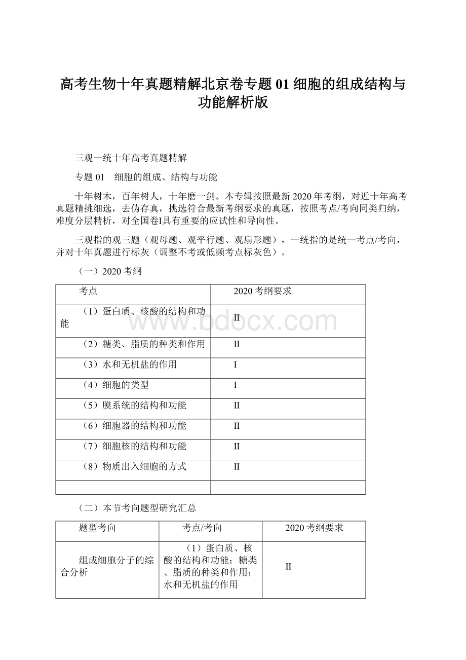 高考生物十年真题精解北京卷专题01 细胞的组成结构与功能解析版文档格式.docx