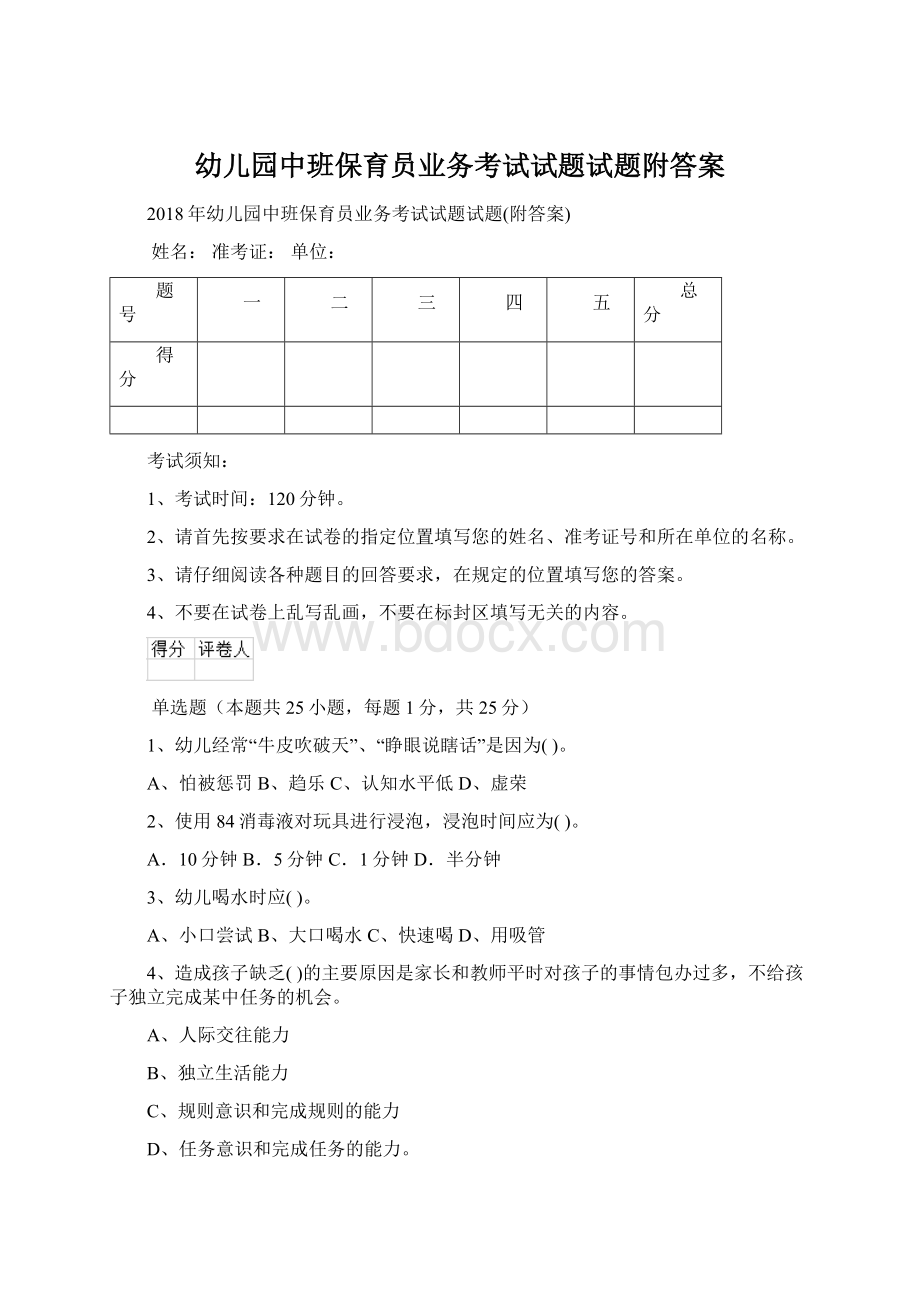 幼儿园中班保育员业务考试试题试题附答案Word文件下载.docx