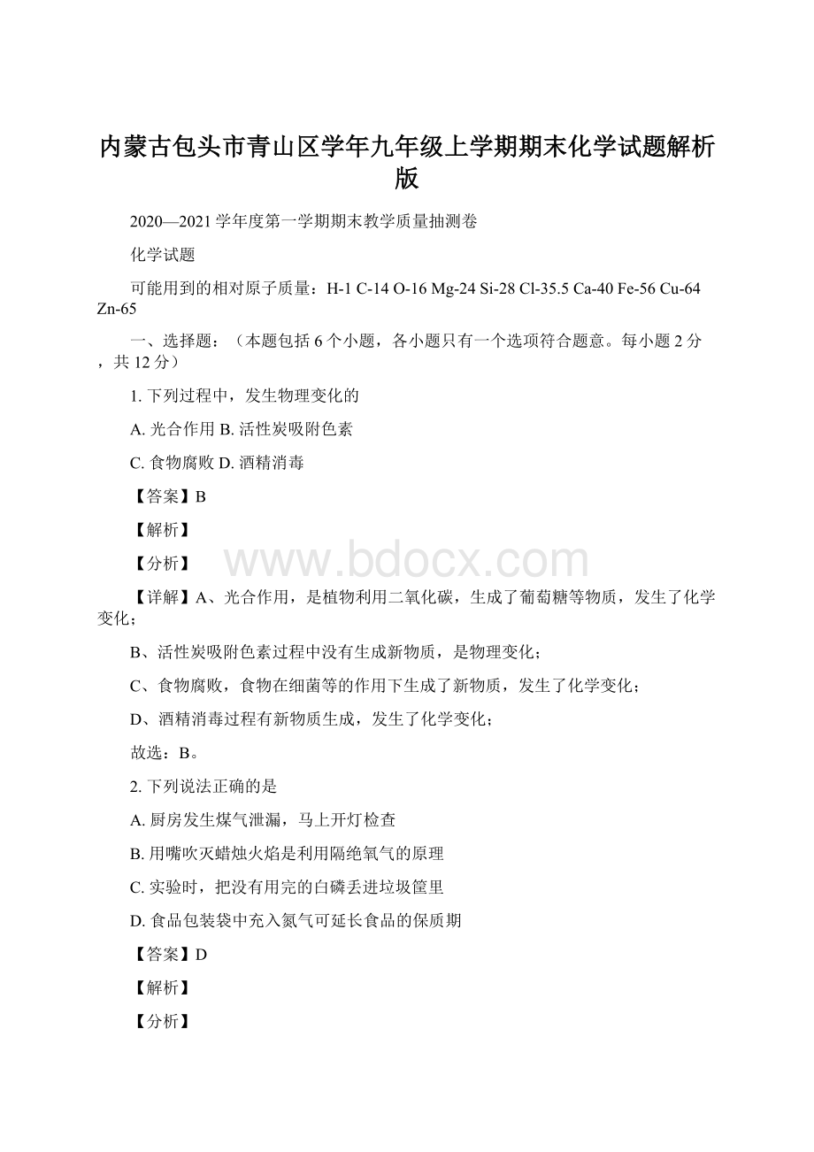 内蒙古包头市青山区学年九年级上学期期末化学试题解析版Word文档格式.docx