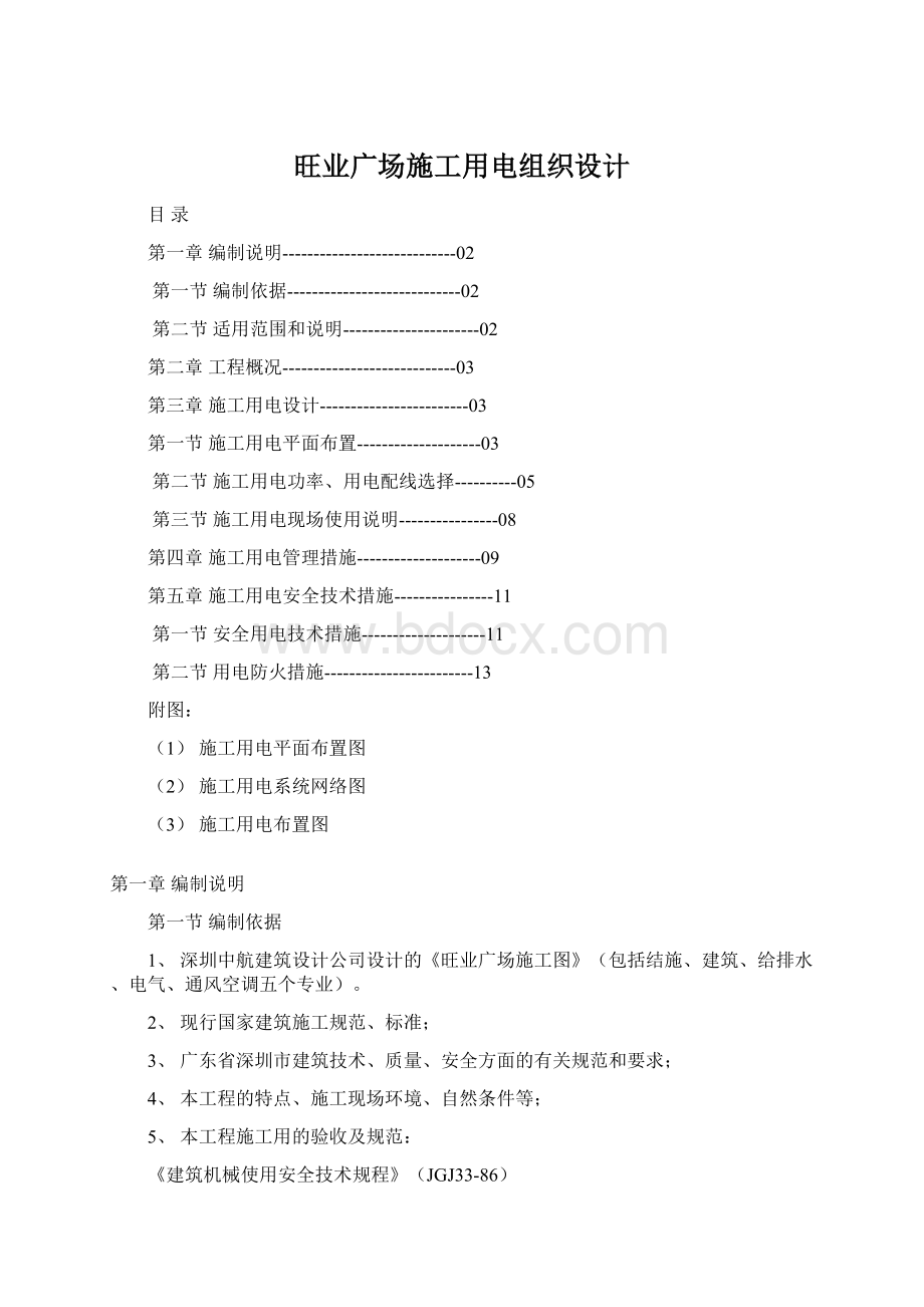 旺业广场施工用电组织设计Word文档下载推荐.docx_第1页