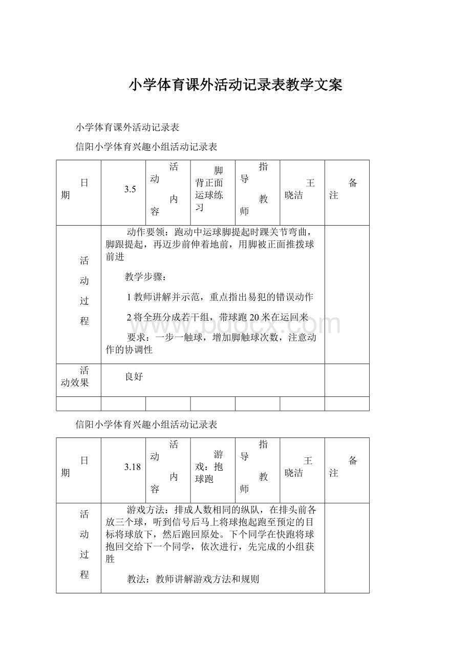 小学体育课外活动记录表教学文案Word文档下载推荐.docx_第1页