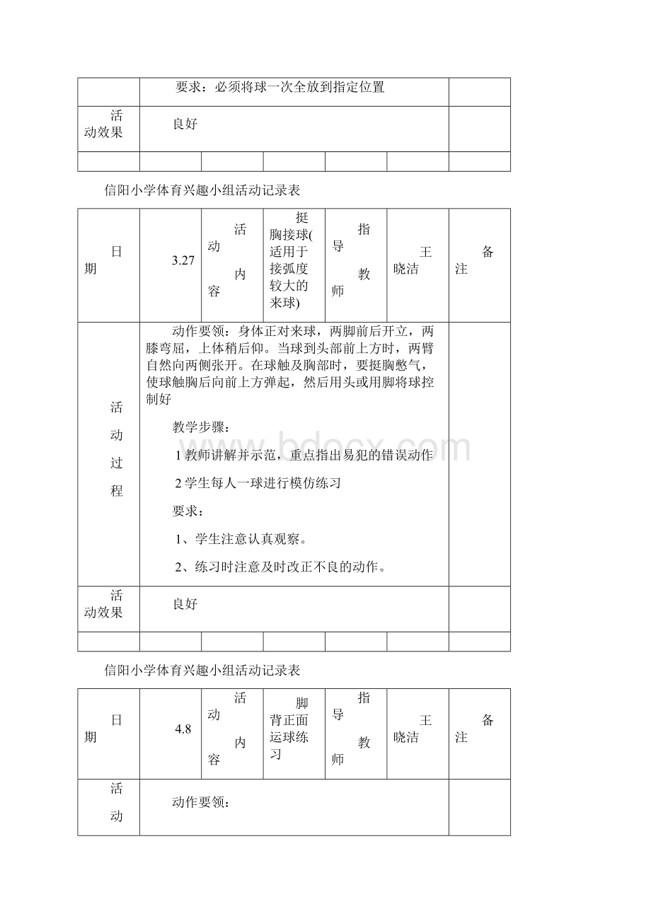 小学体育课外活动记录表教学文案Word文档下载推荐.docx_第2页