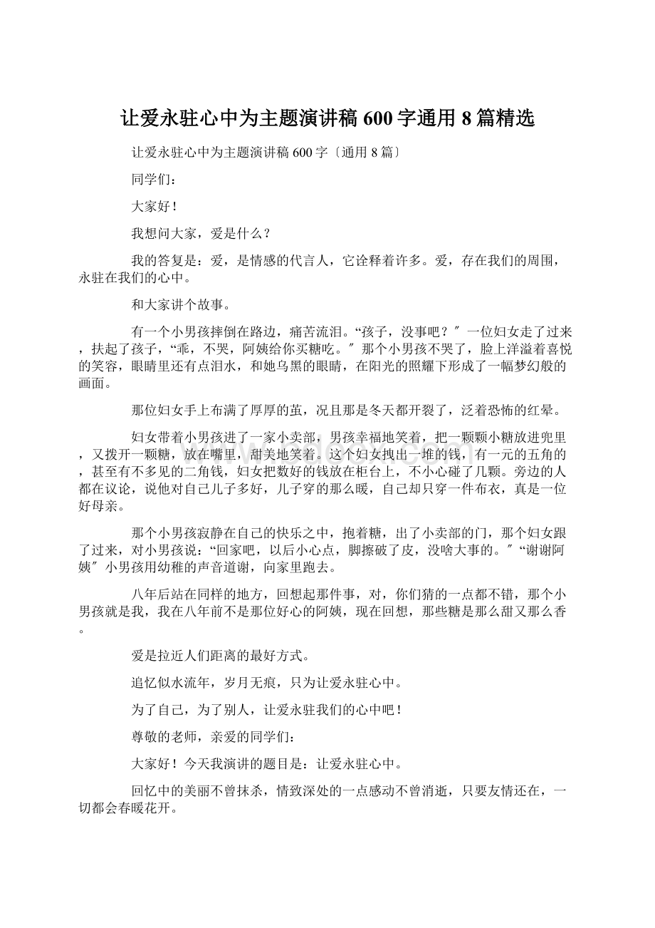 让爱永驻心中为主题演讲稿600字通用8篇精选.docx