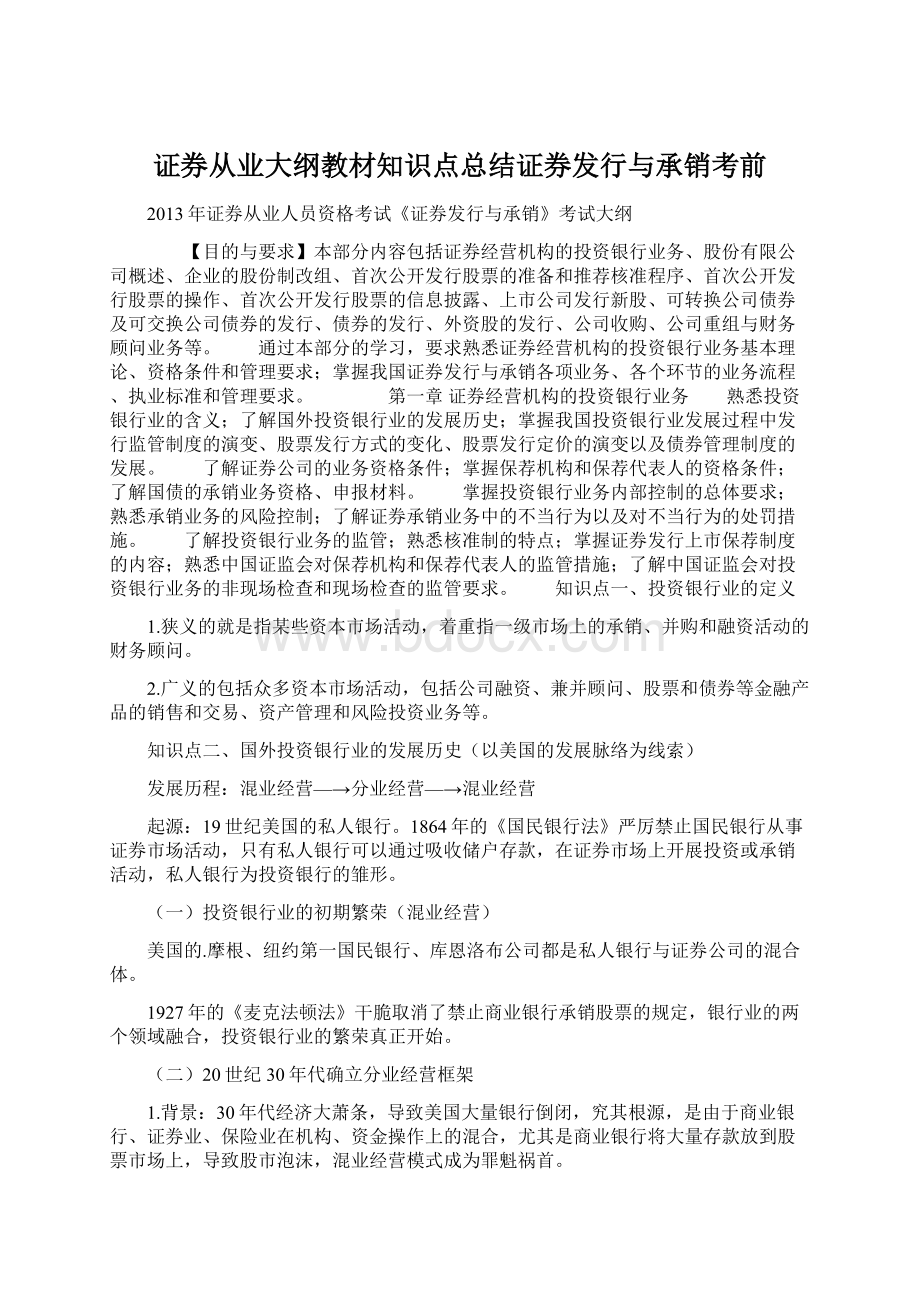 证券从业大纲教材知识点总结证券发行与承销考前Word文档下载推荐.docx