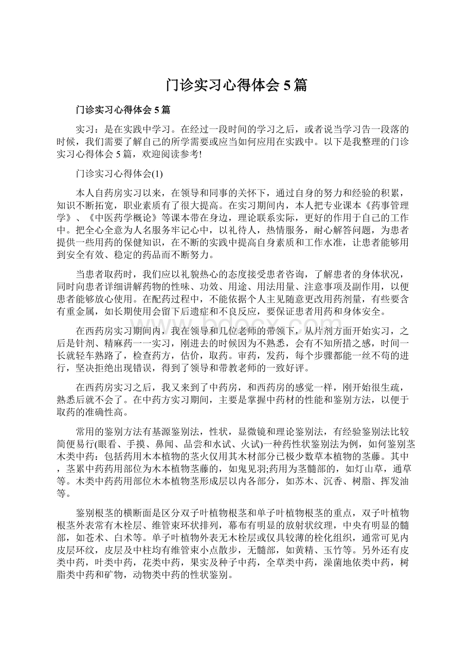 门诊实习心得体会5篇Word下载.docx