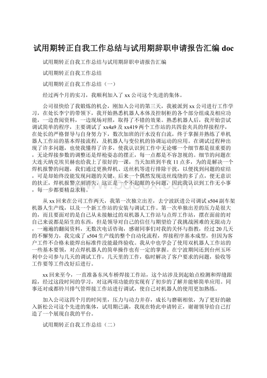 试用期转正自我工作总结与试用期辞职申请报告汇编doc.docx