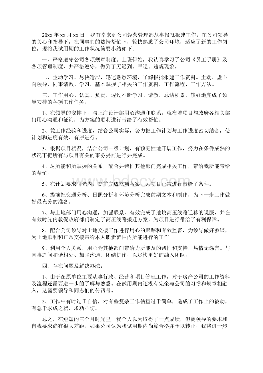 试用期转正自我工作总结与试用期辞职申请报告汇编doc.docx_第2页