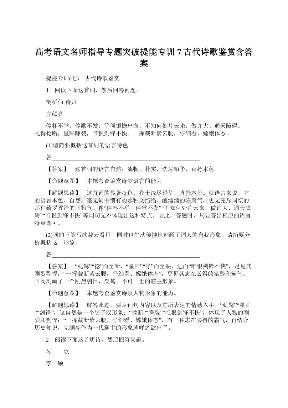 高考语文名师指导专题突破提能专训7古代诗歌鉴赏含答案.docx_第1页