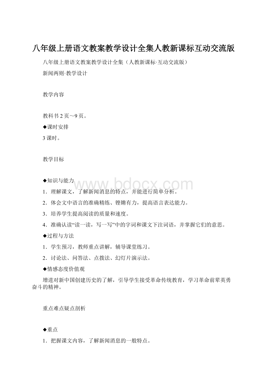 八年级上册语文教案教学设计全集人教新课标互动交流版.docx_第1页