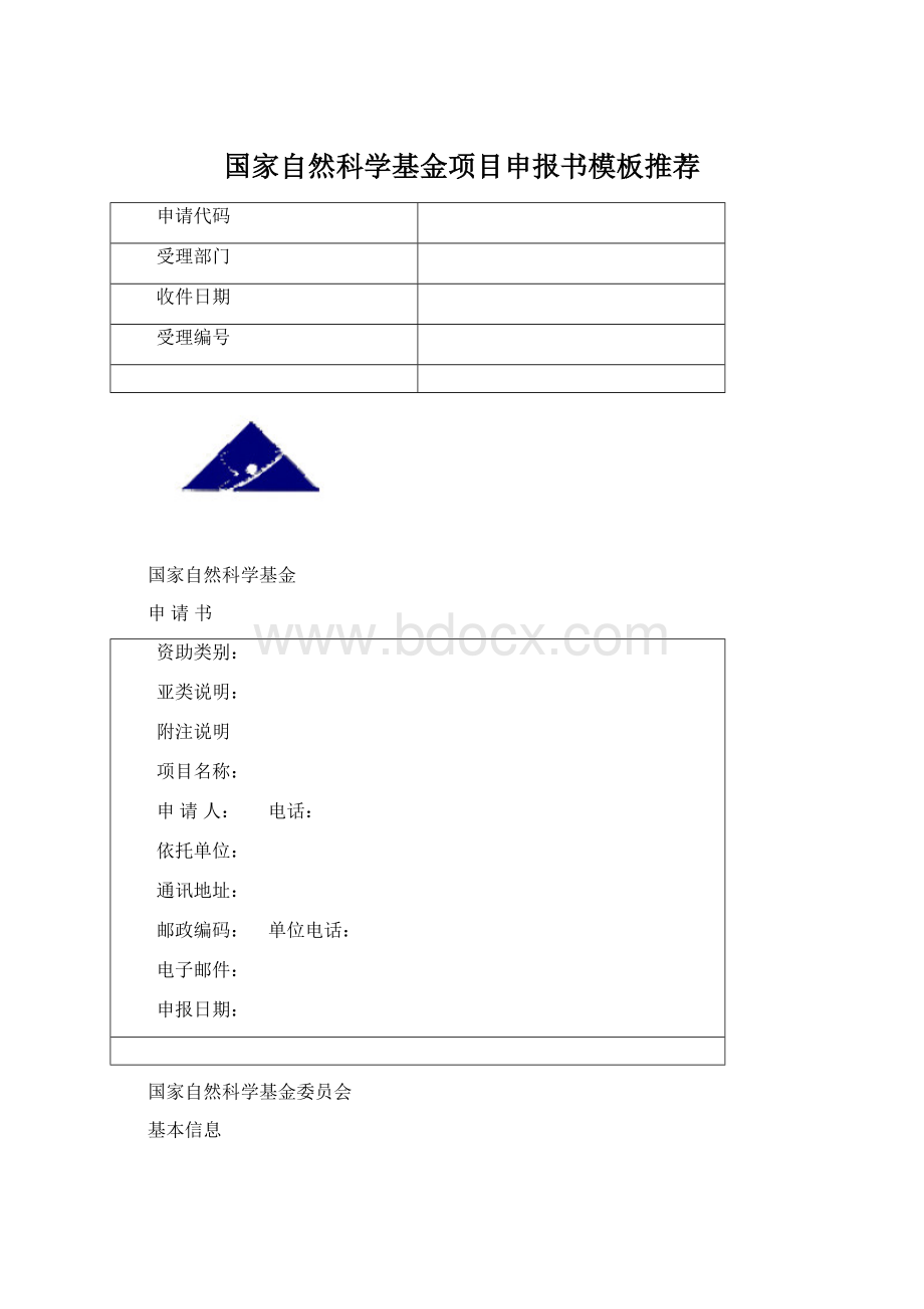 国家自然科学基金项目申报书模板推荐.docx