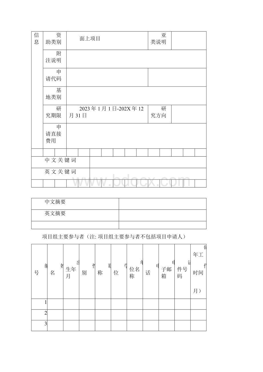 国家自然科学基金项目申报书模板推荐.docx_第3页