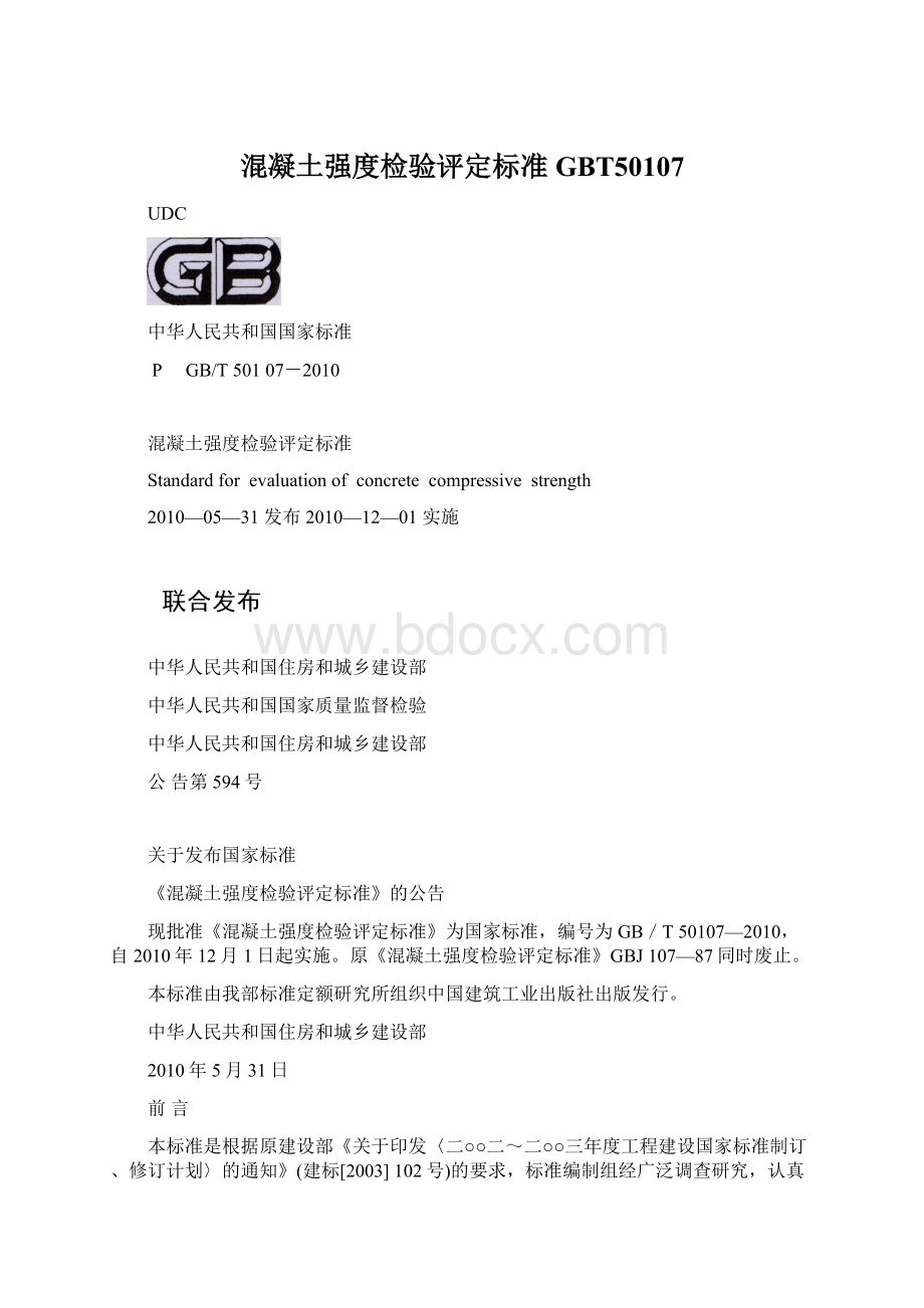 混凝土强度检验评定标准GBT50107Word下载.docx