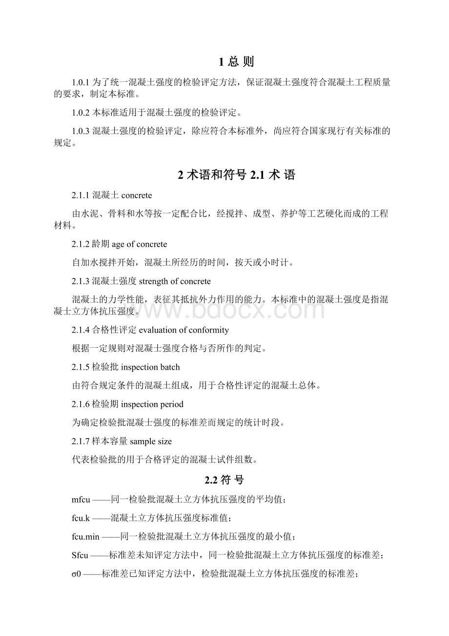 混凝土强度检验评定标准GBT50107.docx_第3页