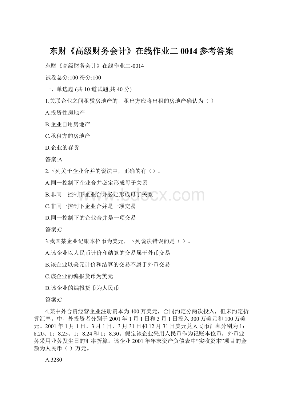 东财《高级财务会计》在线作业二0014参考答案Word下载.docx_第1页