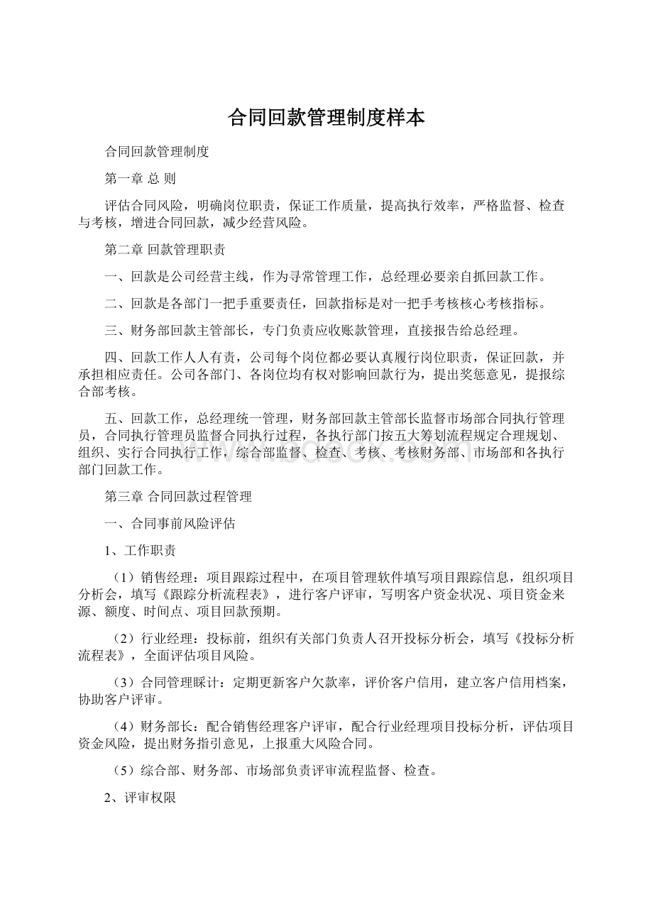 合同回款管理制度样本Word文档下载推荐.docx