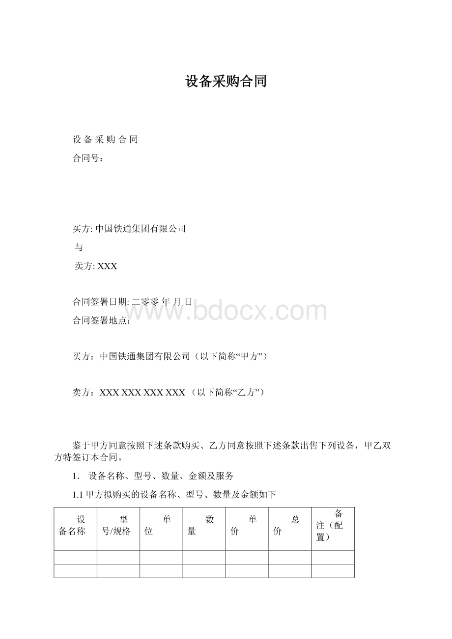 设备采购合同.docx_第1页