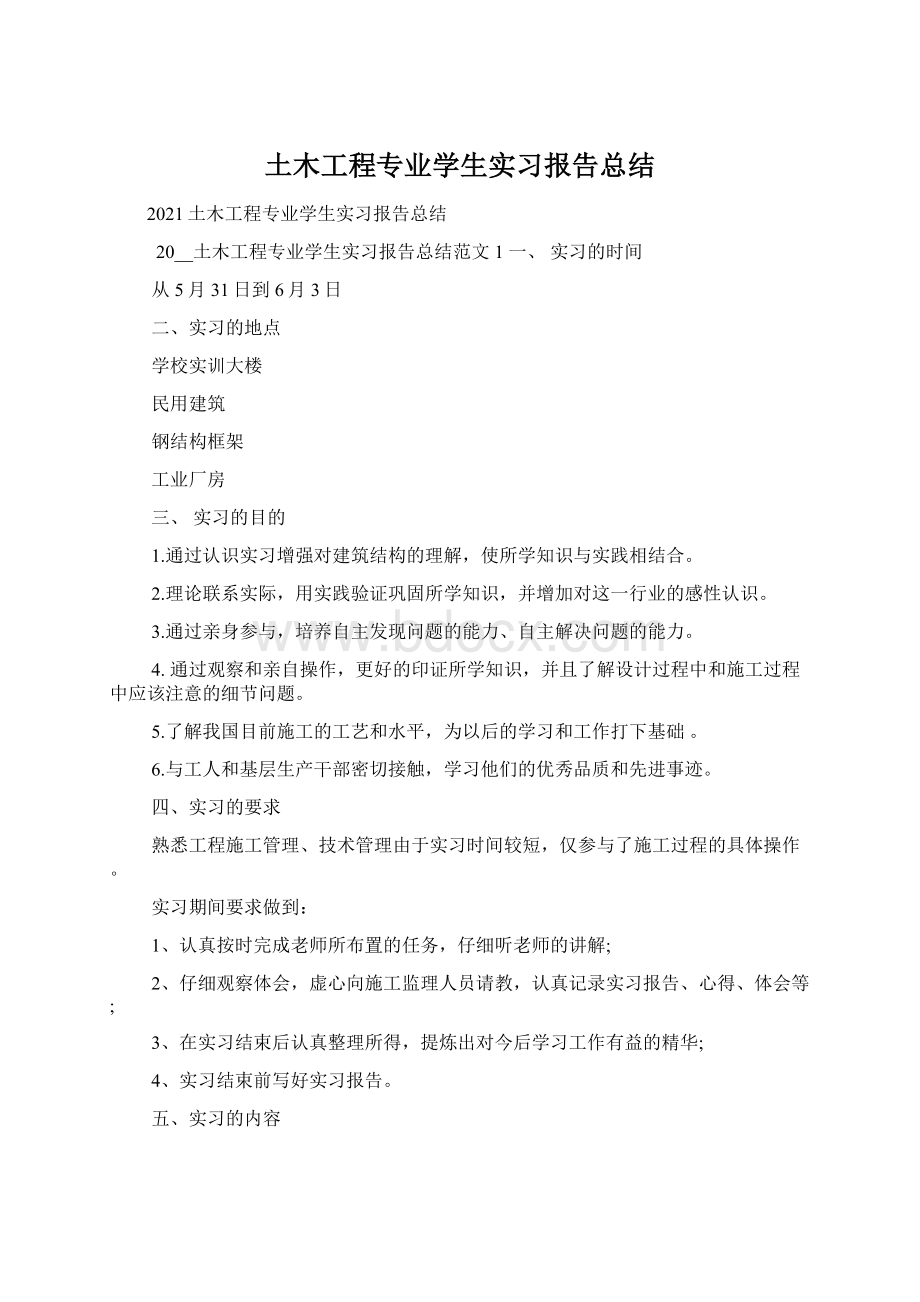 土木工程专业学生实习报告总结.docx