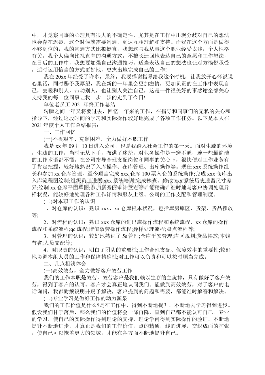 单位老员工终工作总结.docx_第2页