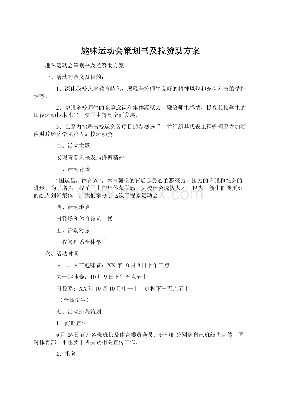 趣味运动会策划书及拉赞助方案文档格式.docx