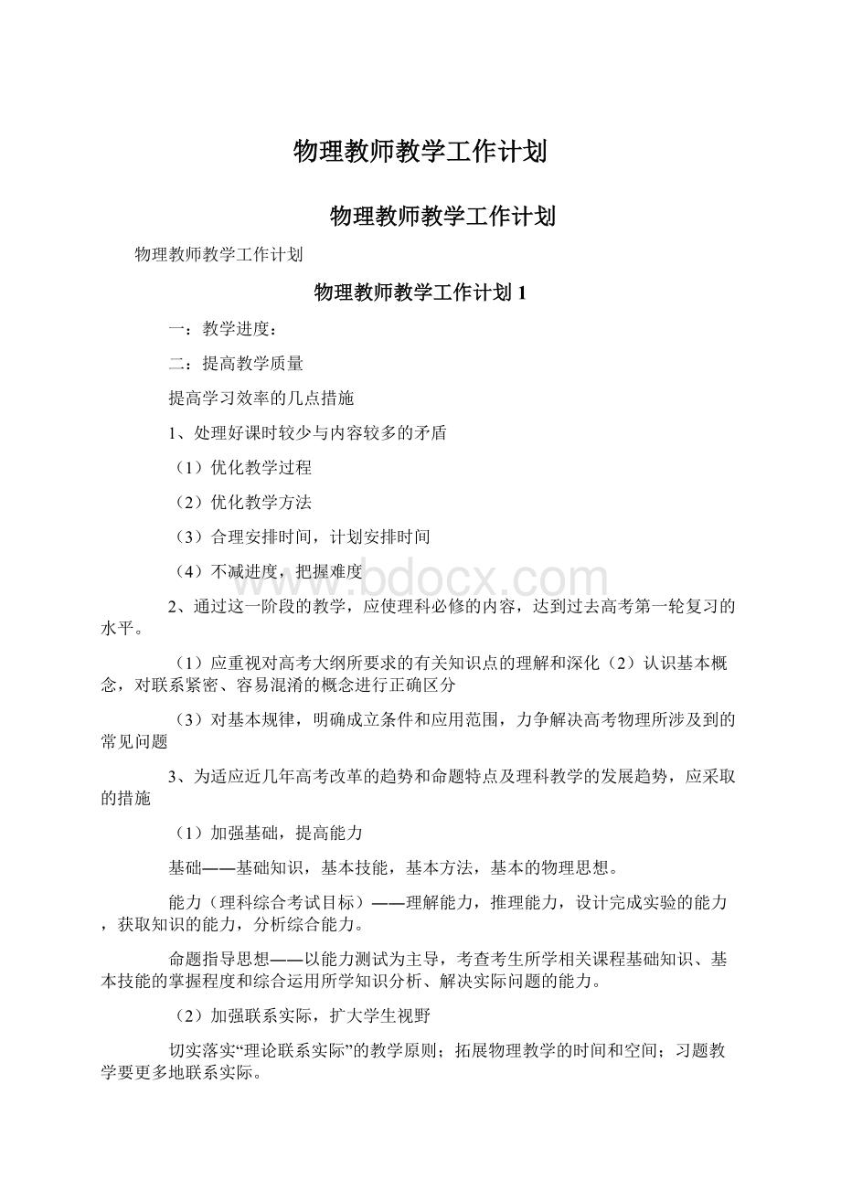 物理教师教学工作计划Word格式文档下载.docx