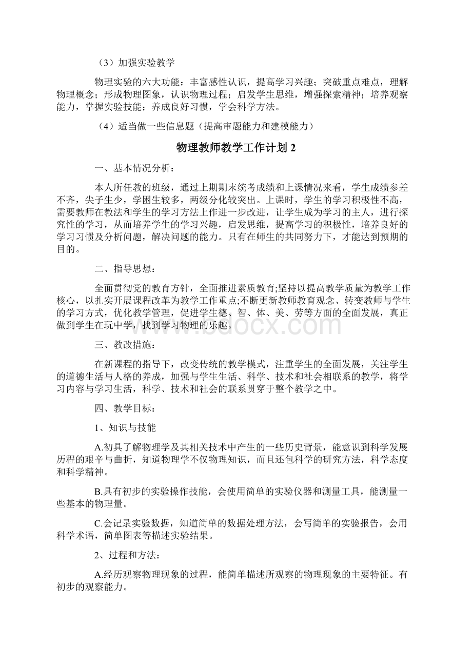 物理教师教学工作计划Word格式文档下载.docx_第2页