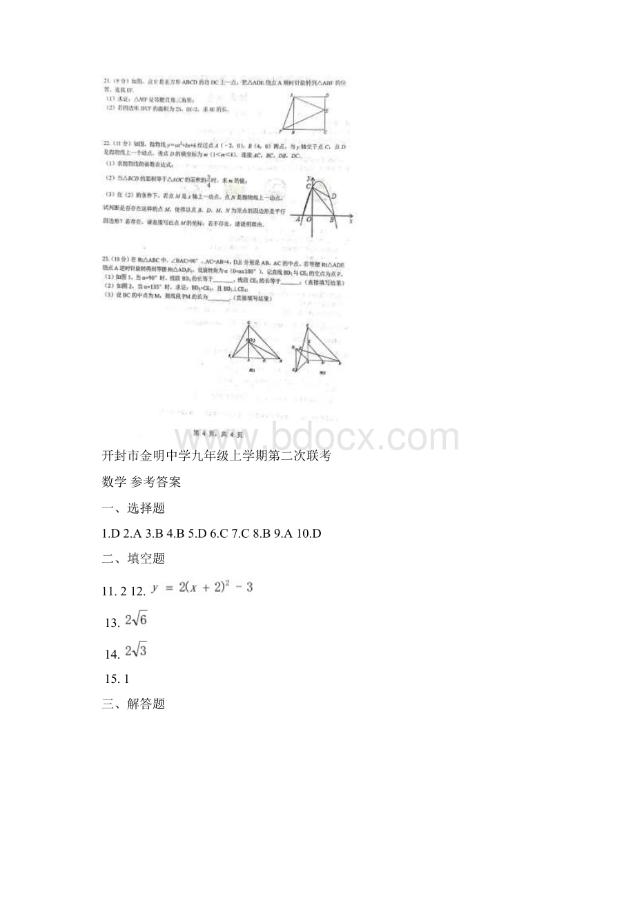 河南省开封市金明中学学年第一学期第二次联考九年级数学Word格式.docx_第3页