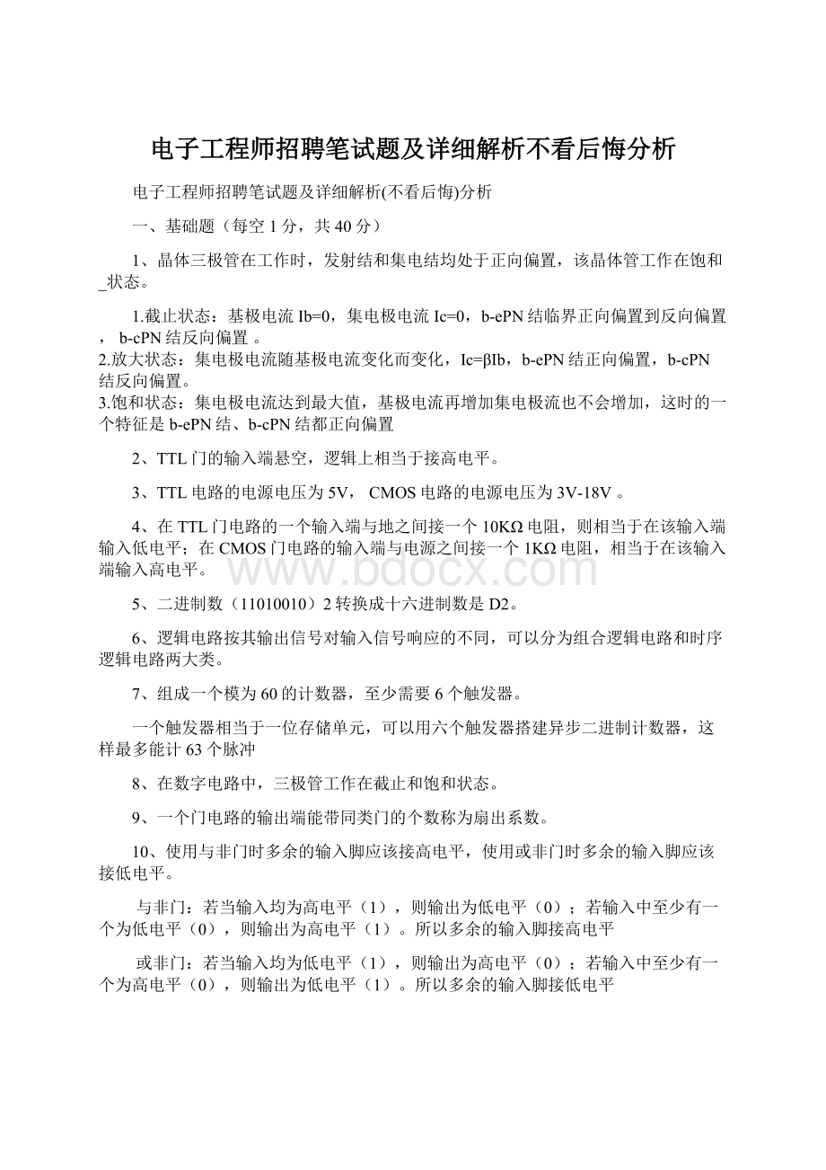 电子工程师招聘笔试题及详细解析不看后悔分析Word下载.docx