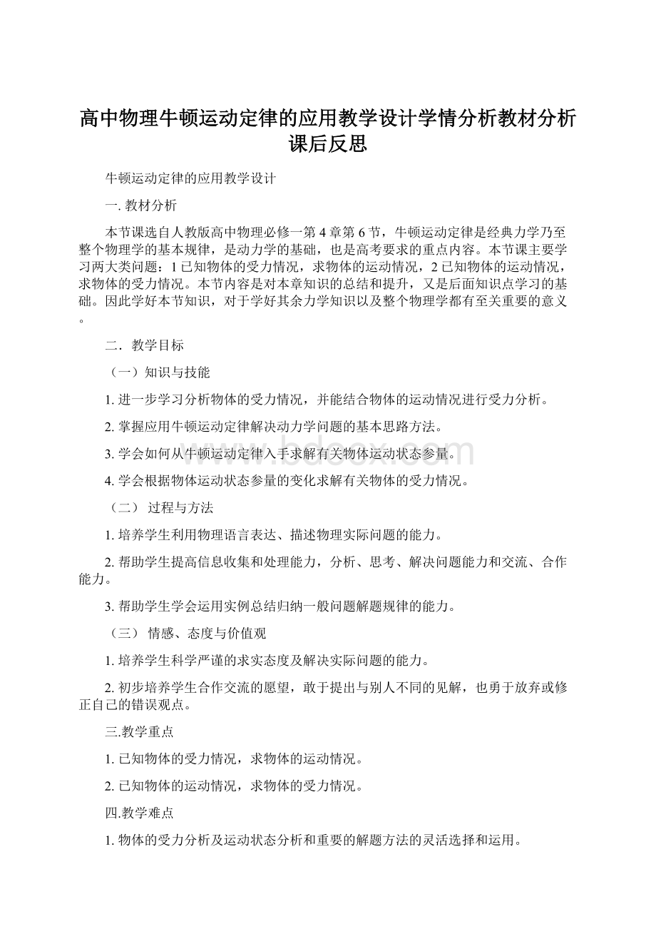 高中物理牛顿运动定律的应用教学设计学情分析教材分析课后反思.docx