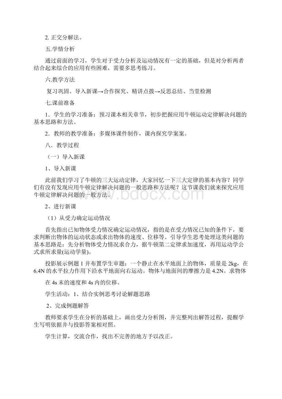 高中物理牛顿运动定律的应用教学设计学情分析教材分析课后反思文档格式.docx_第2页