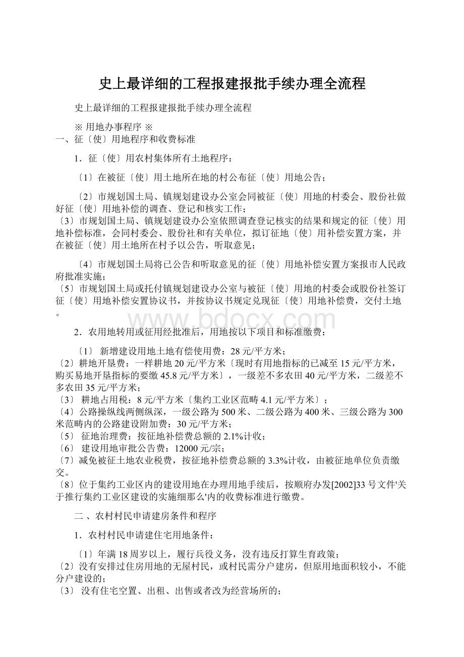 史上最详细的工程报建报批手续办理全流程.docx_第1页