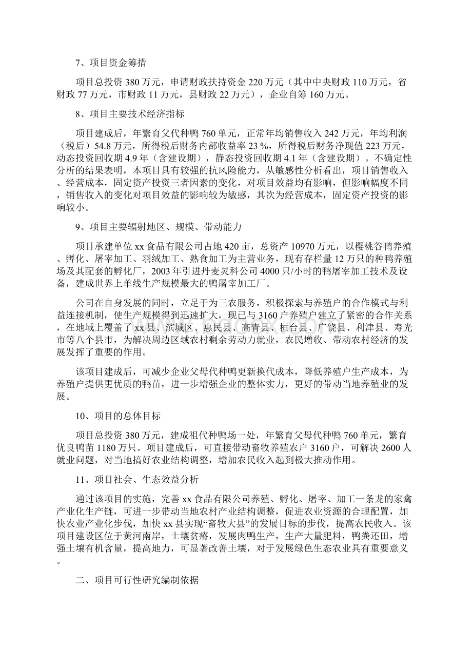 优良种鸭繁育项目可行性研究报告.docx_第2页