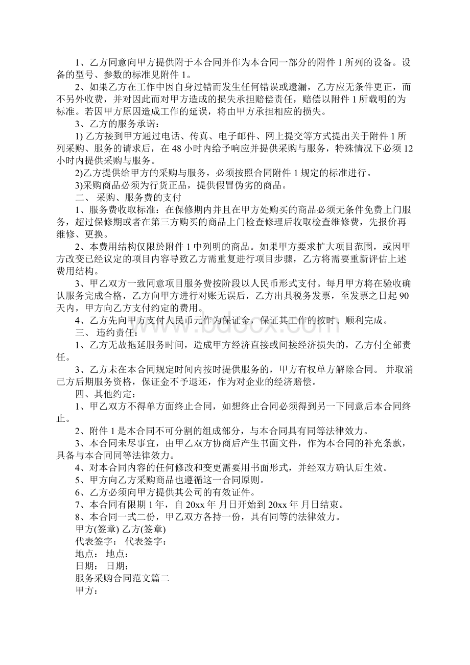 服务采购合同合同示范文本.docx_第2页