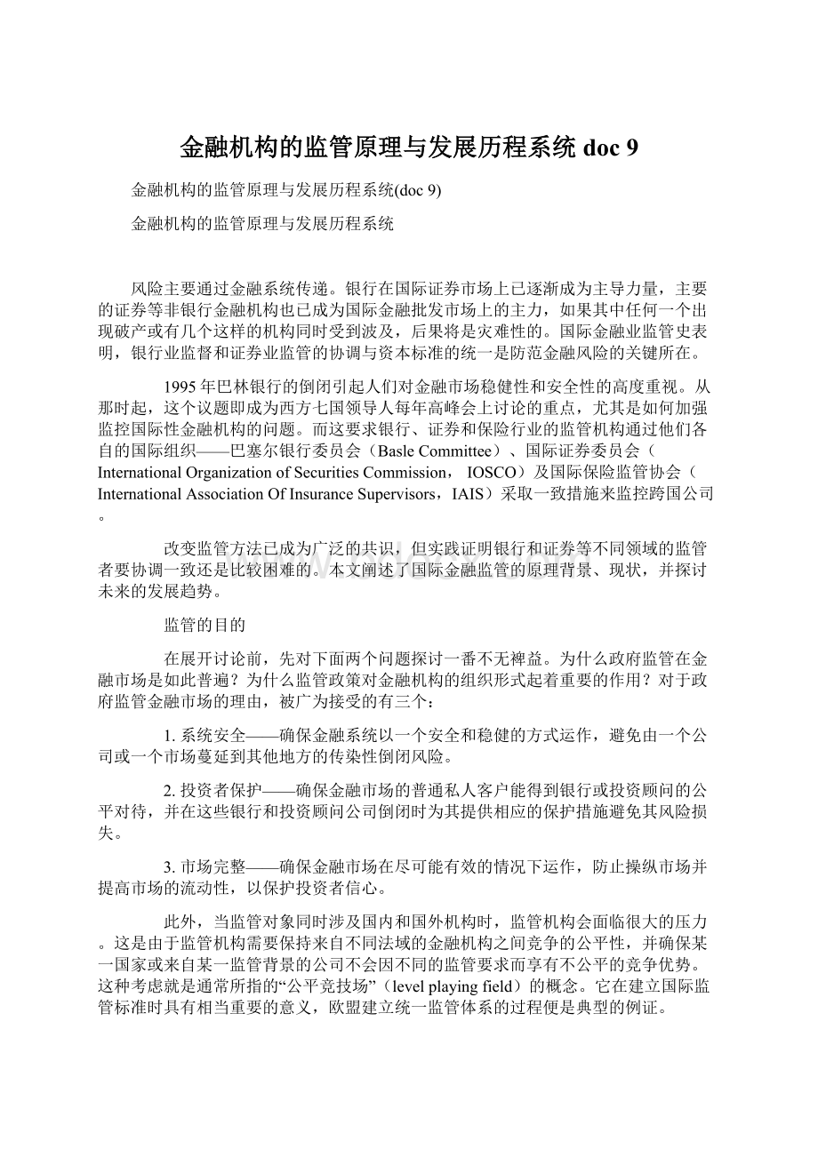 金融机构的监管原理与发展历程系统doc 9.docx_第1页