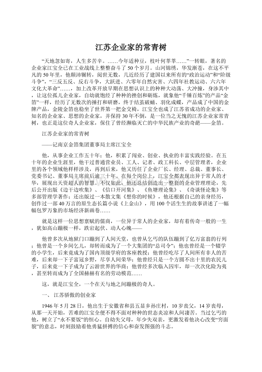 江苏企业家的常青树Word文件下载.docx