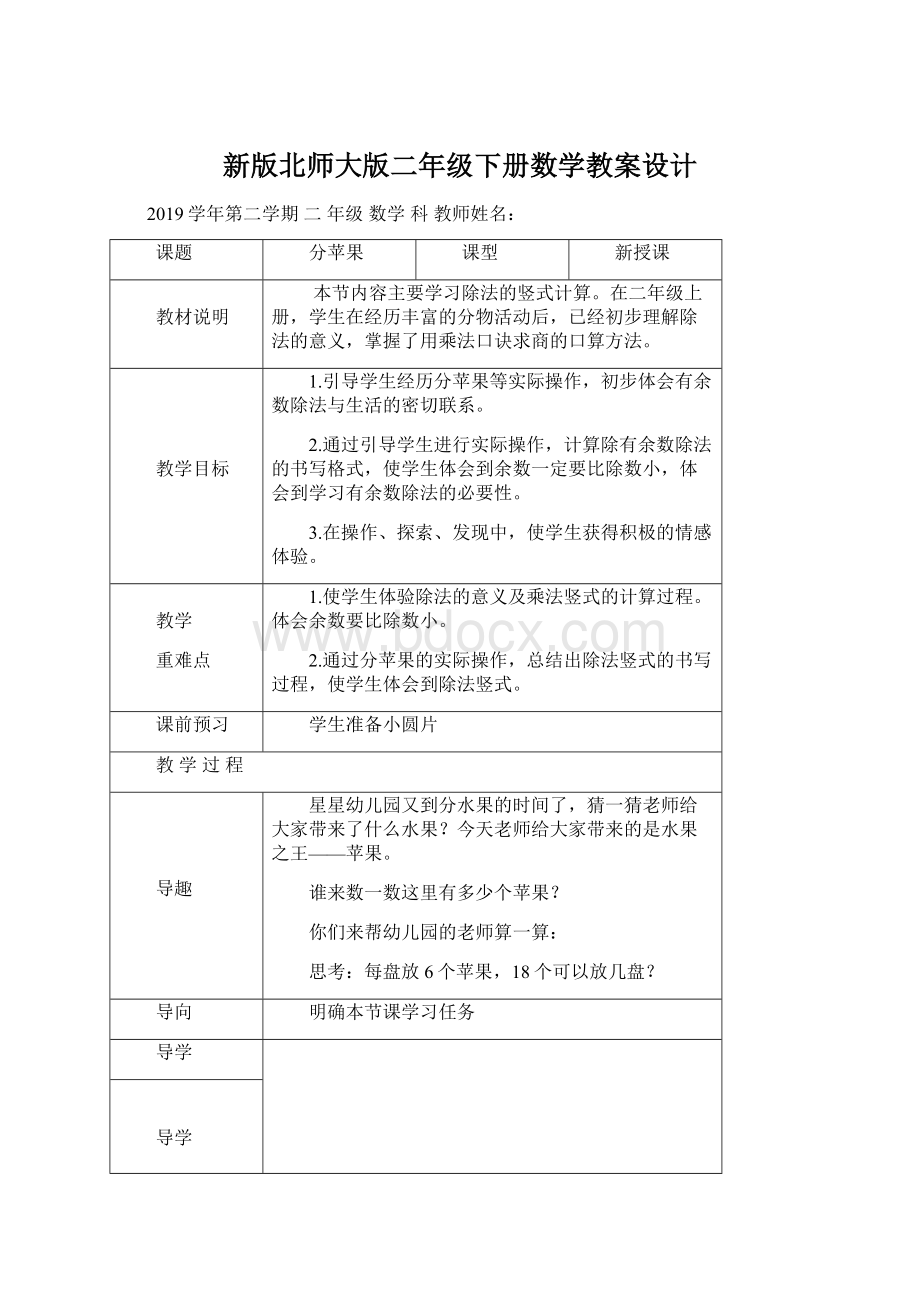 新版北师大版二年级下册数学教案设计.docx_第1页