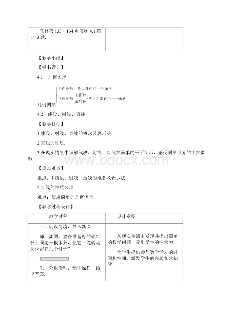 沪科版初一数学上册第四章直线与角教案Word格式.docx_第3页