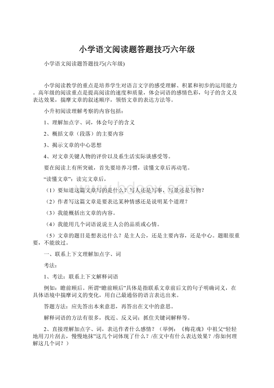 小学语文阅读题答题技巧六年级.docx