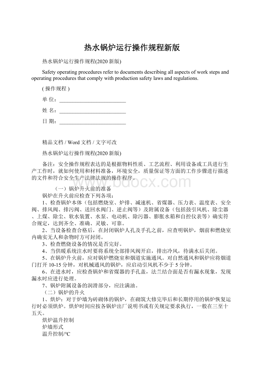 热水锅炉运行操作规程新版Word文档格式.docx