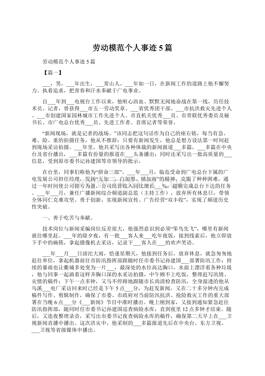 劳动模范个人事迹5篇Word文档下载推荐.docx