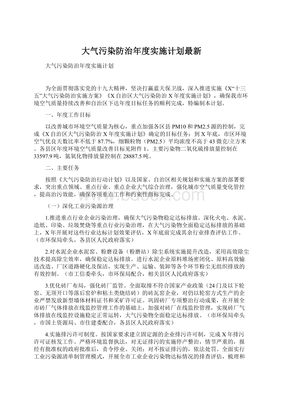 大气污染防治年度实施计划最新.docx