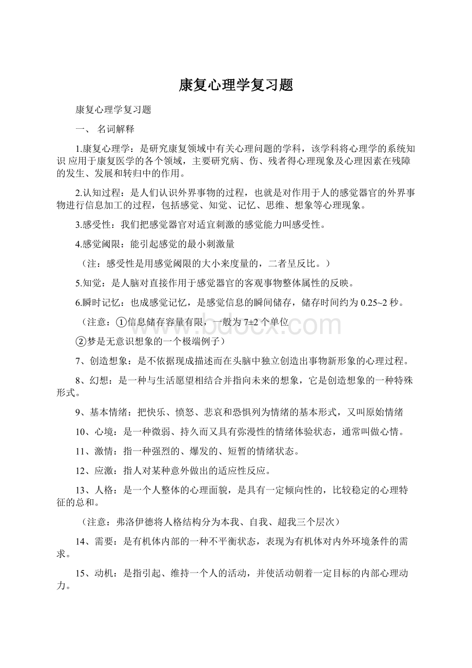 康复心理学复习题Word格式文档下载.docx_第1页