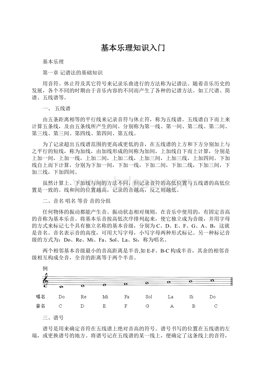 基本乐理知识入门Word格式.docx