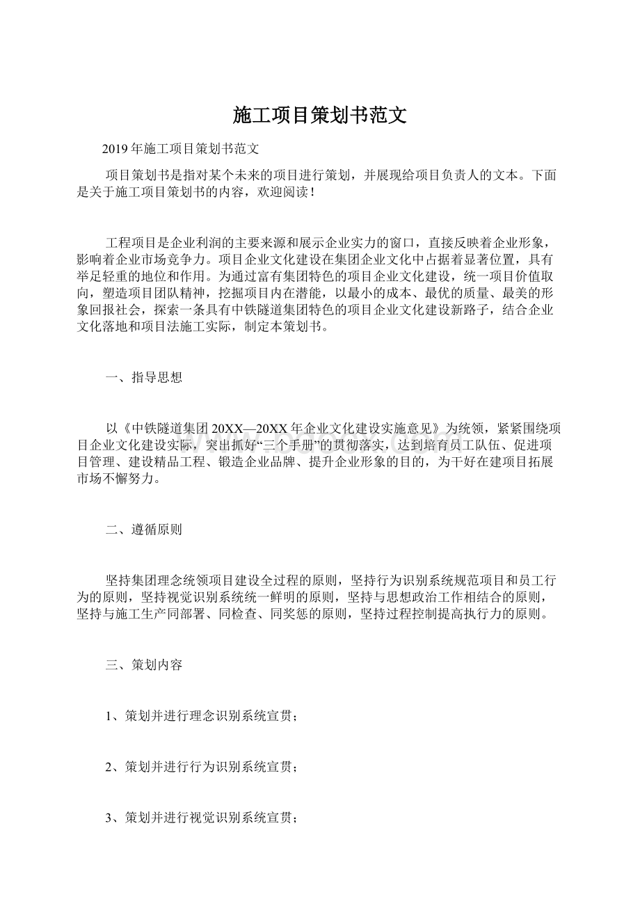 施工项目策划书范文.docx