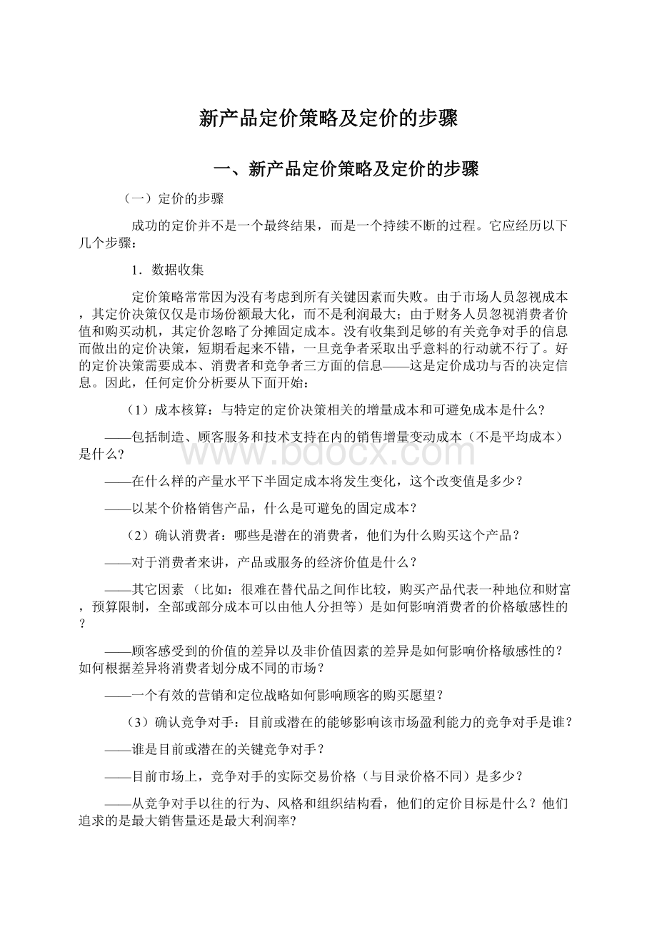 新产品定价策略及定价的步骤.docx