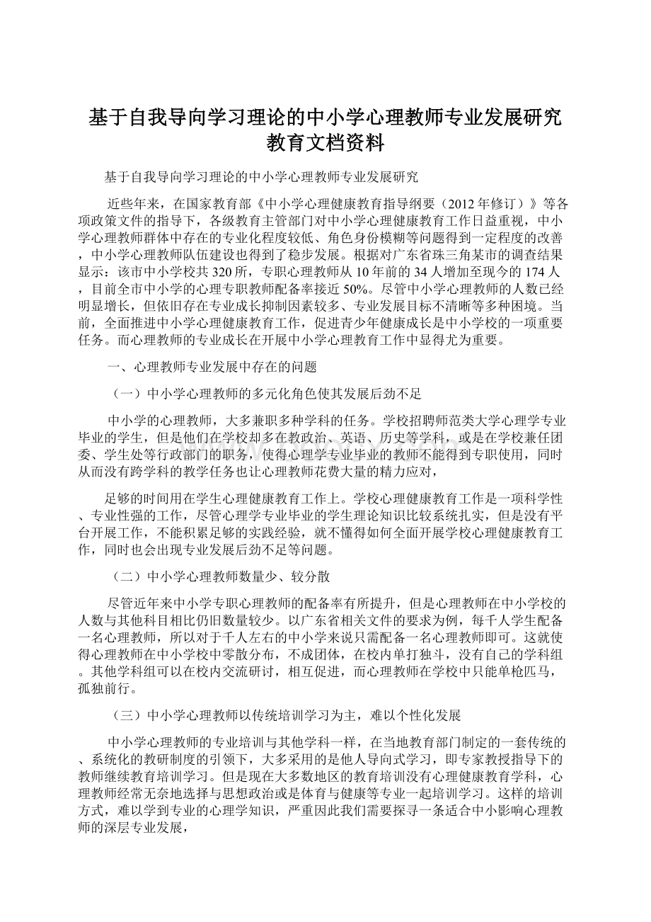 基于自我导向学习理论的中小学心理教师专业发展研究 教育文档资料Word格式.docx