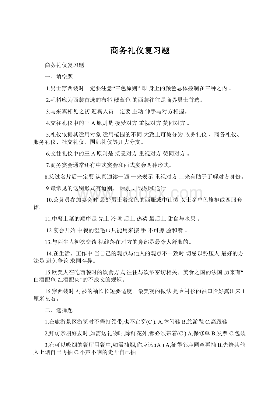 商务礼仪复习题Word文档格式.docx_第1页