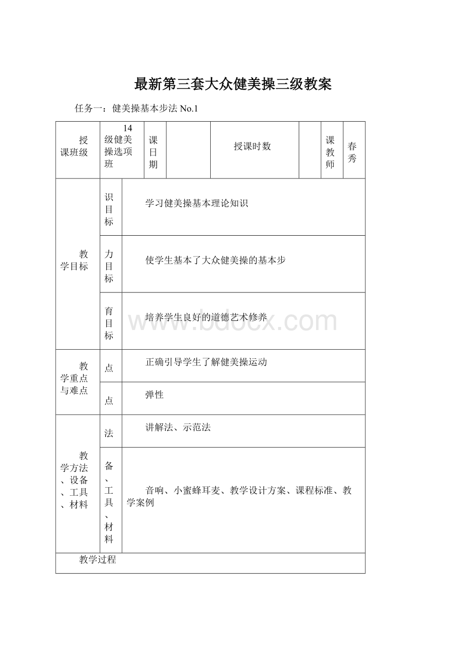 最新第三套大众健美操三级教案.docx_第1页