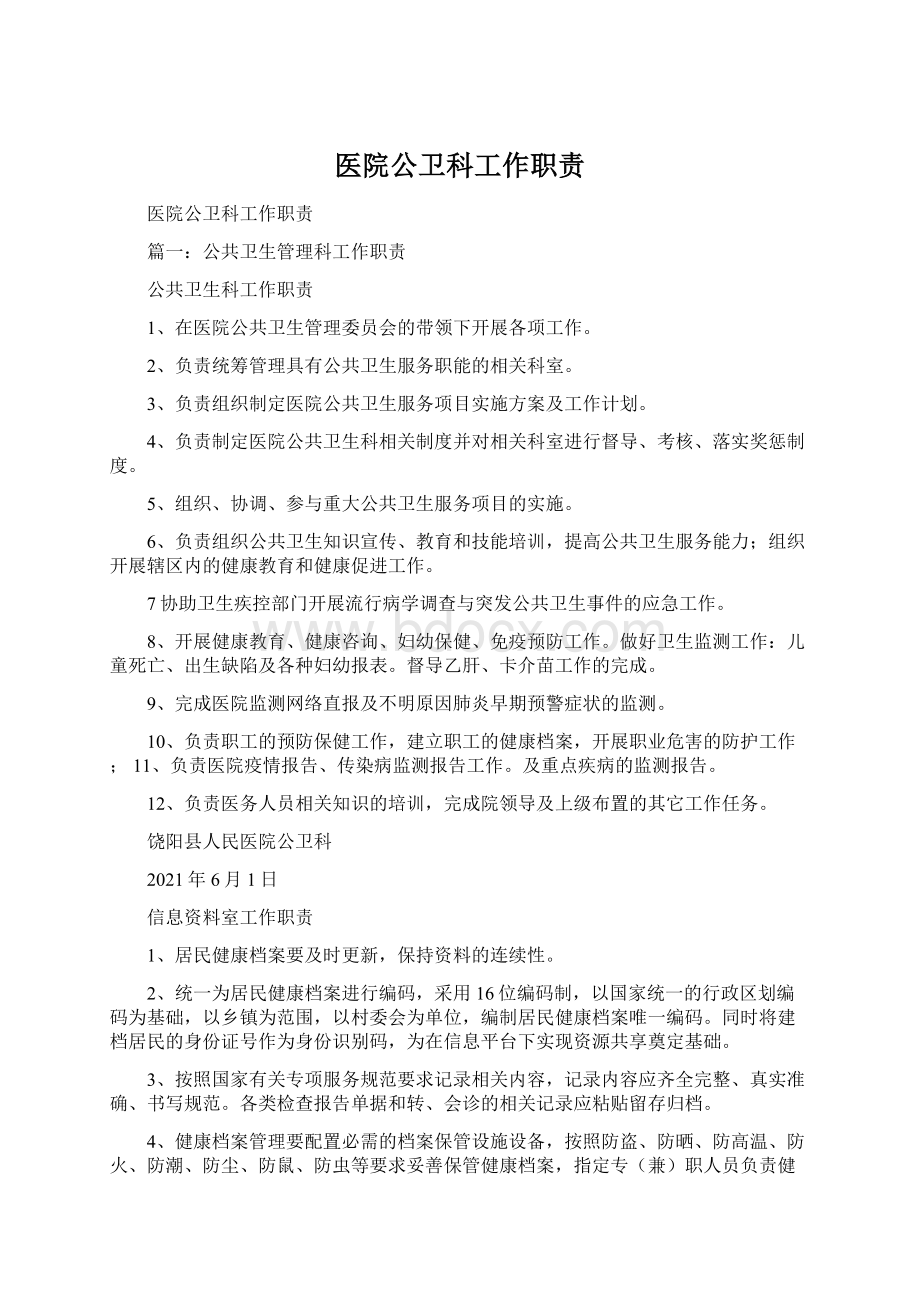 医院公卫科工作职责.docx_第1页