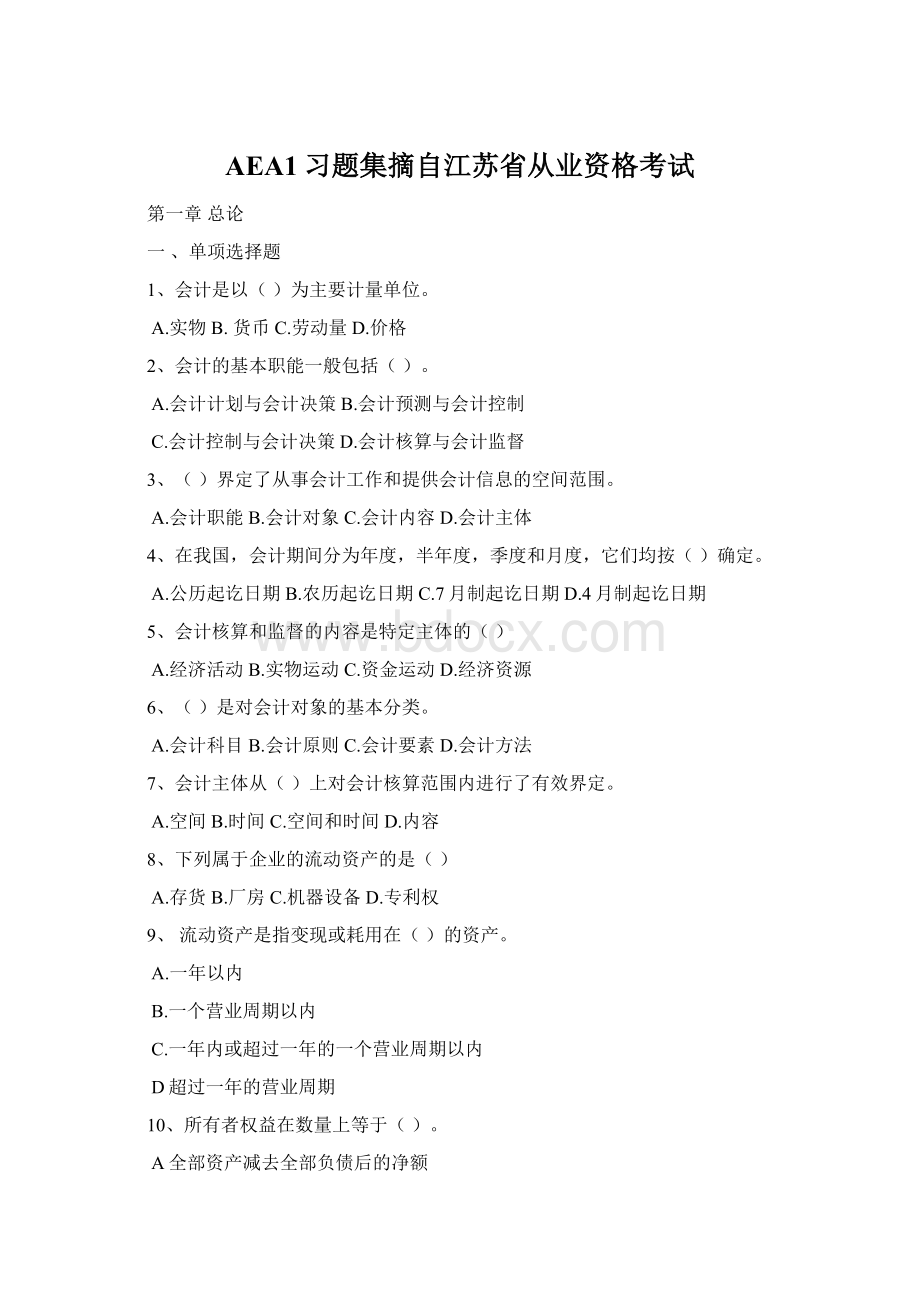 AEA1习题集摘自江苏省从业资格考试Word文件下载.docx_第1页